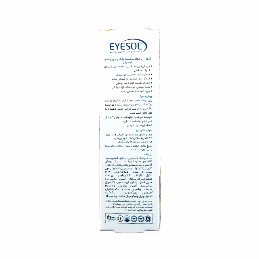 کرم ژل مرطوب کننده پلک و دور چشم آیسول 15 میلی لیتر 2