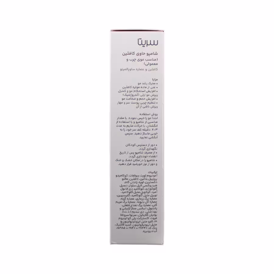 شامپو کافئین سریتا مناسب موی چرب و معمولی 200 میلی لیتر 3