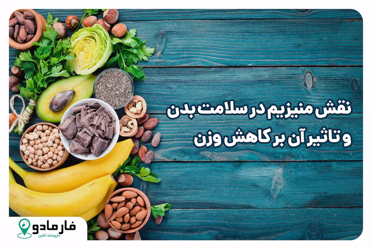 نقش منیزیم در سلامت بدن و تاثیر آن بر کاهش وزن