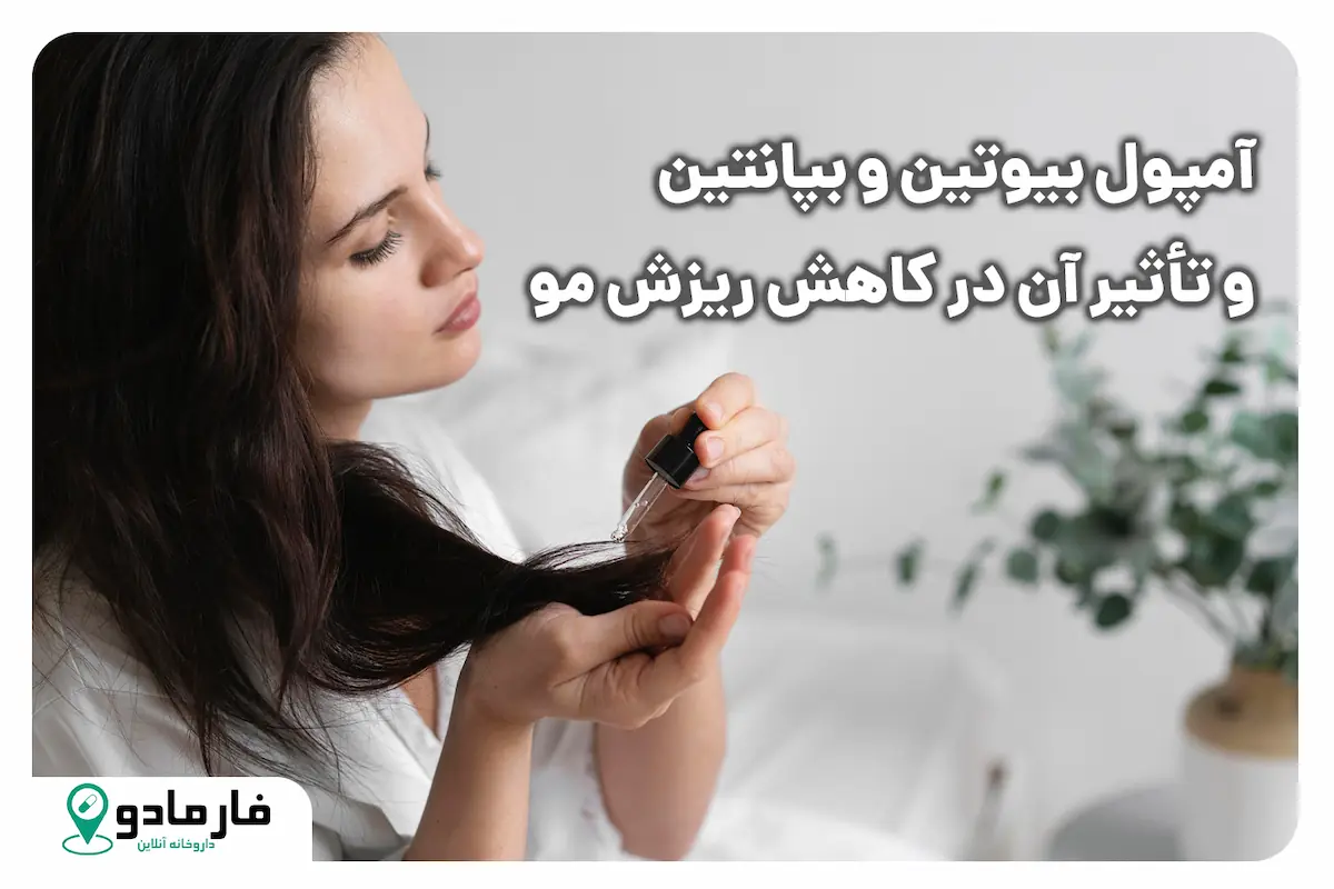 آمپول بیوتین و بپانتین و تأثیر آن در کاهش ریزش مو