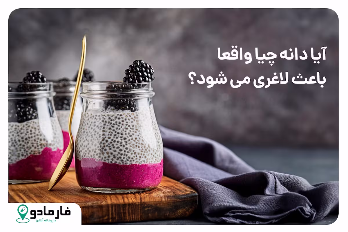 آیا دانه چیا واقعا باعث لاغری می شود؟