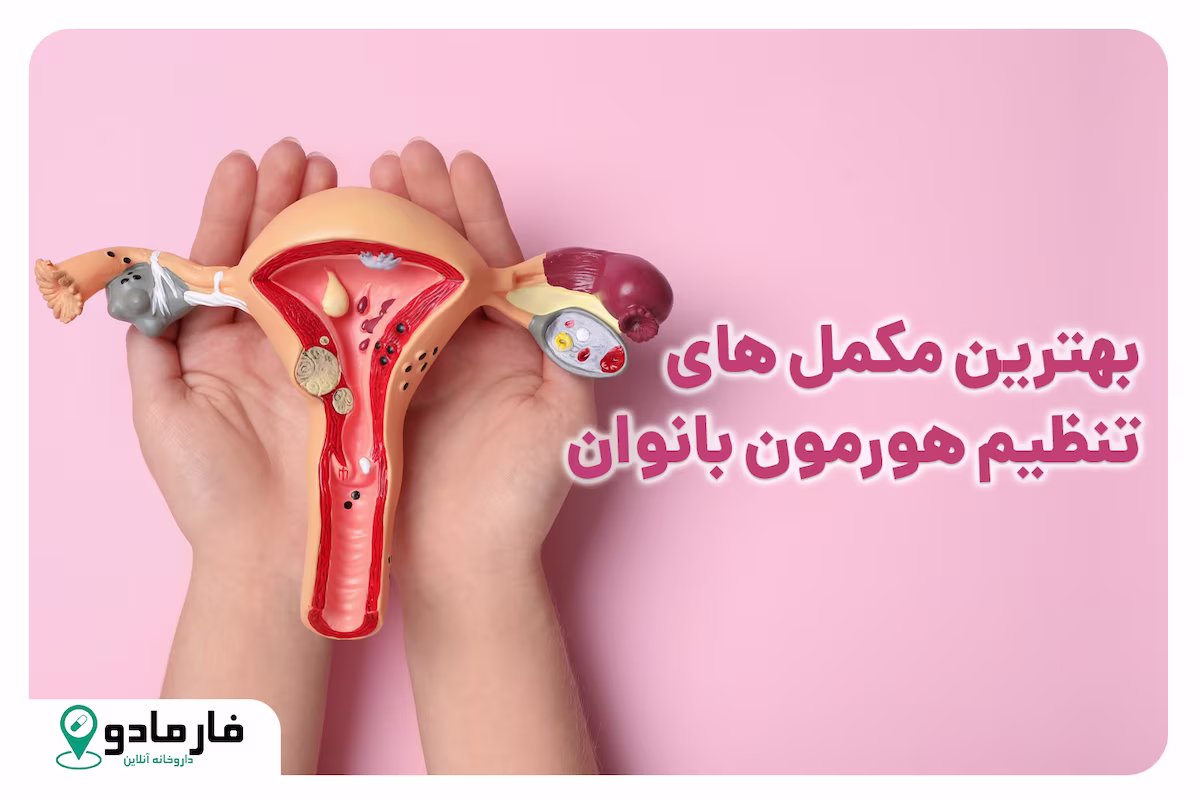 بهترین مکمل های تنظیم هورمون بانوان