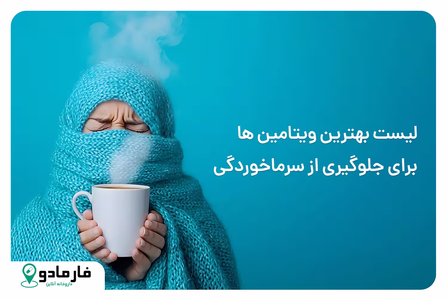 لیست بهترین ویتامین ها برای جلوگیری از سرماخوردگی