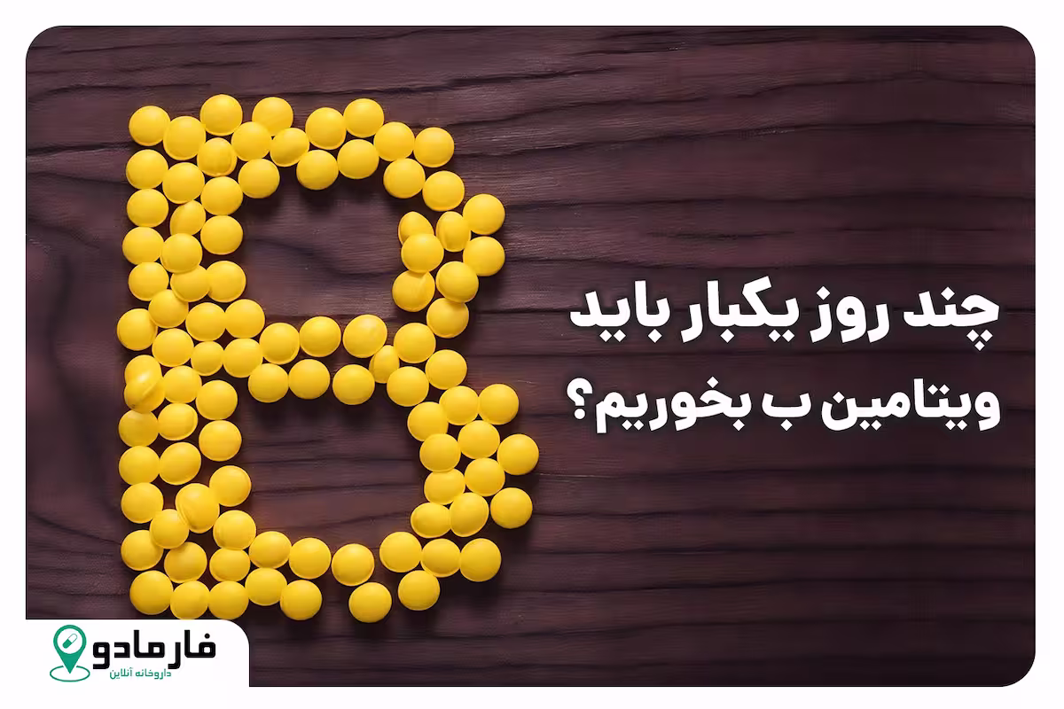 چند روز یکبار باید ویتامین ب بخوریم؟