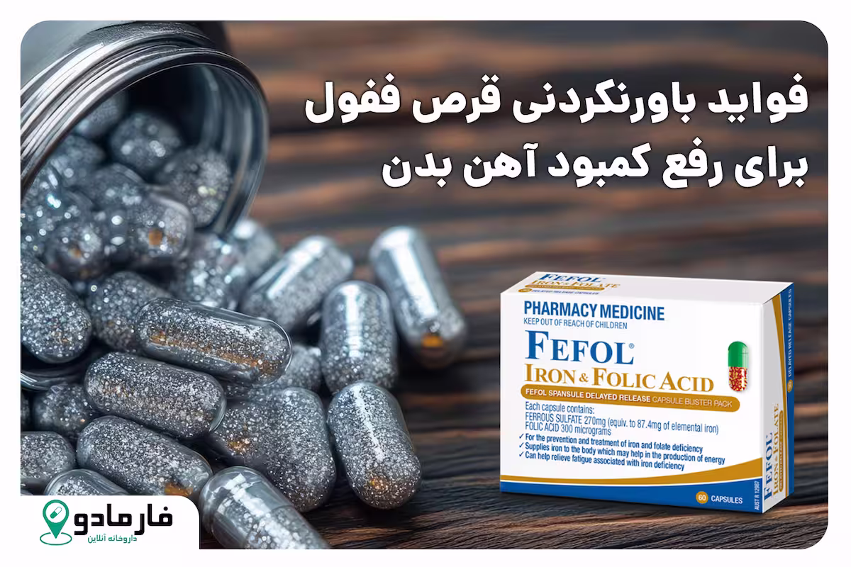 فواید باورنکردنی قرص ففول برای رفع کمبود آهن بدن