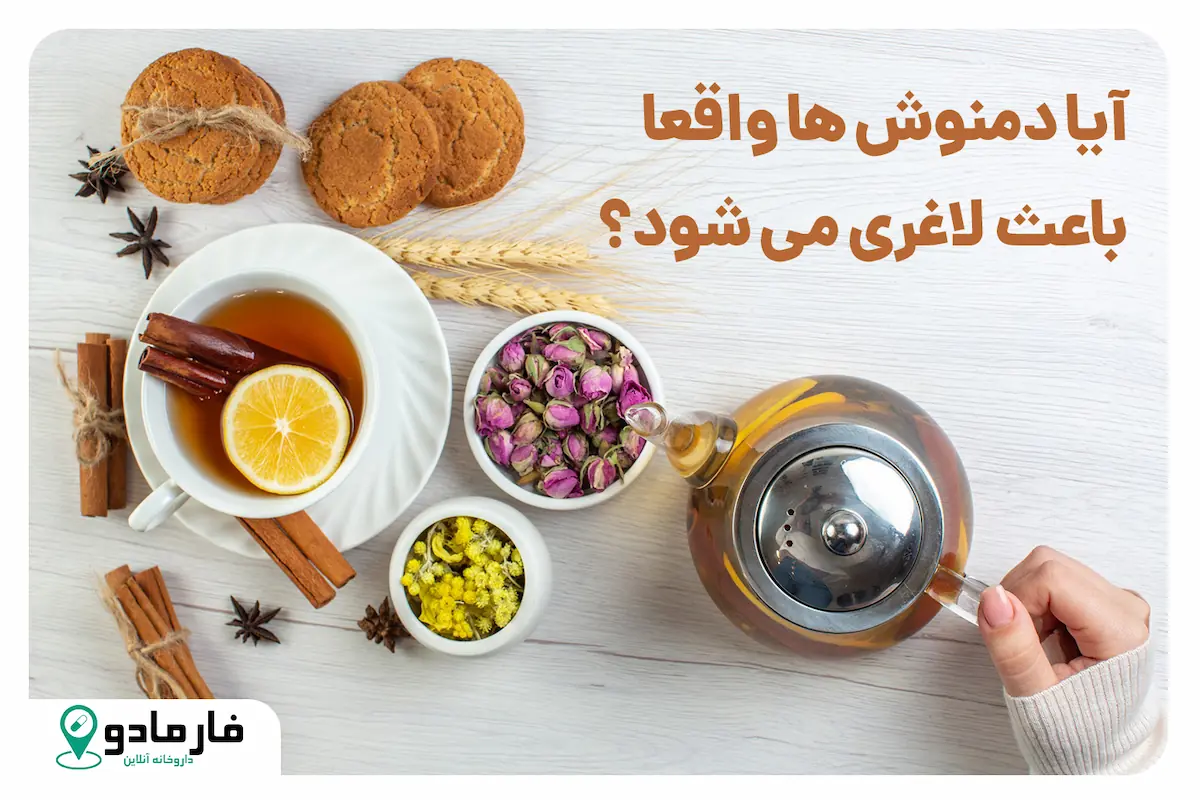 آیا دمنوش ها واقعا باعث لاغری می شود؟