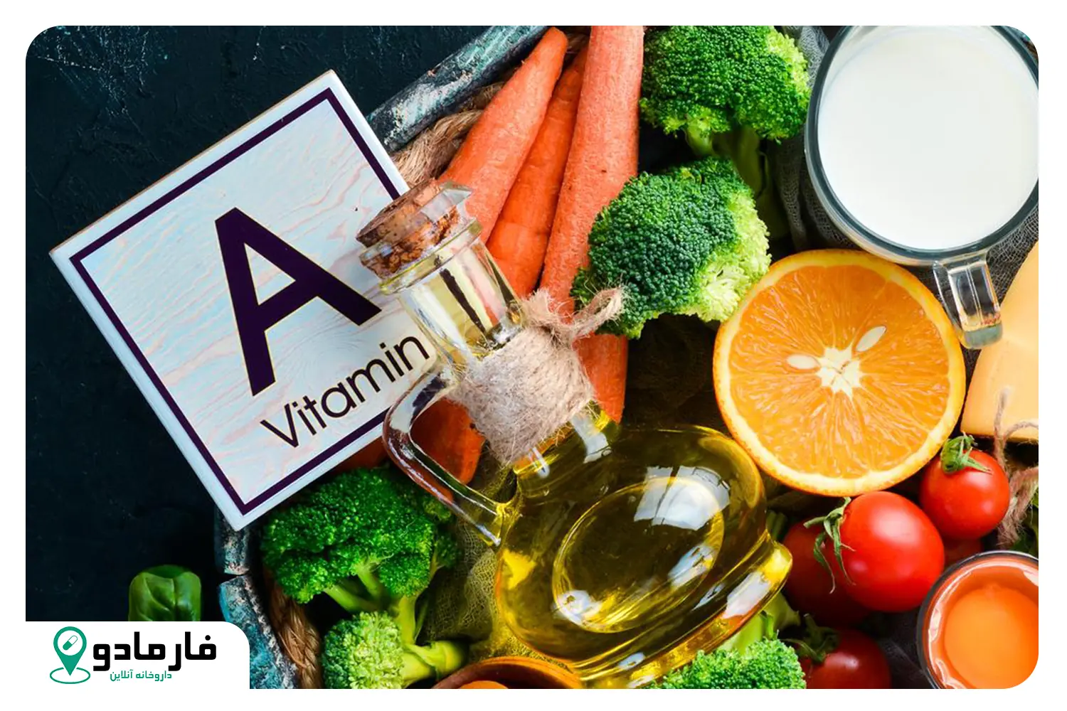 مقدار ویتامین A مورد نیاز بدن چقدر است؟ و چه مقدار روزانه A باید مصرف کنیم؟